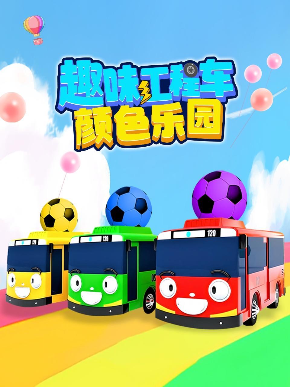 趣味工程车颜色乐园