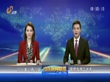 山东新闻联播 《山东新闻联播》 20161029