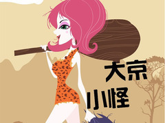 大京小怪