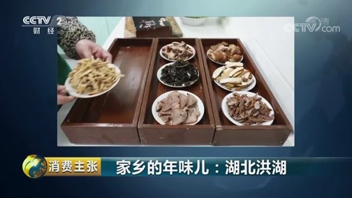 消费主张 《消费主张》 20190211 家乡的年味儿：湖北洪湖