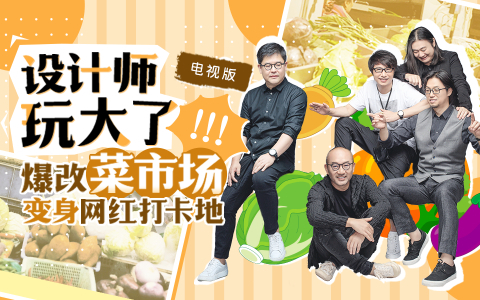 梦想改造家 第6季 五大设计师挑战传统老菜场改造