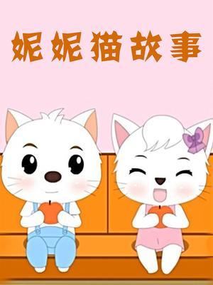 妮妮猫故事 海报