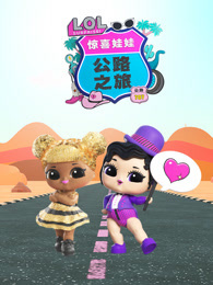 惊喜娃娃 公路之旅