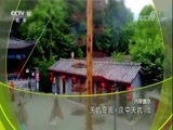 地理中国 《地理中国》 20171109 天坑奇观·汉中天坑（2）