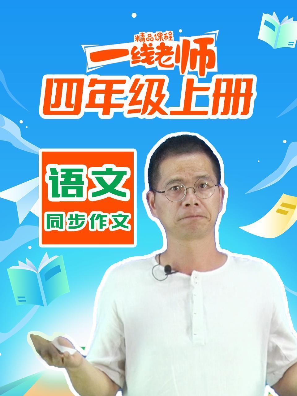 四年级上册语文同步作文