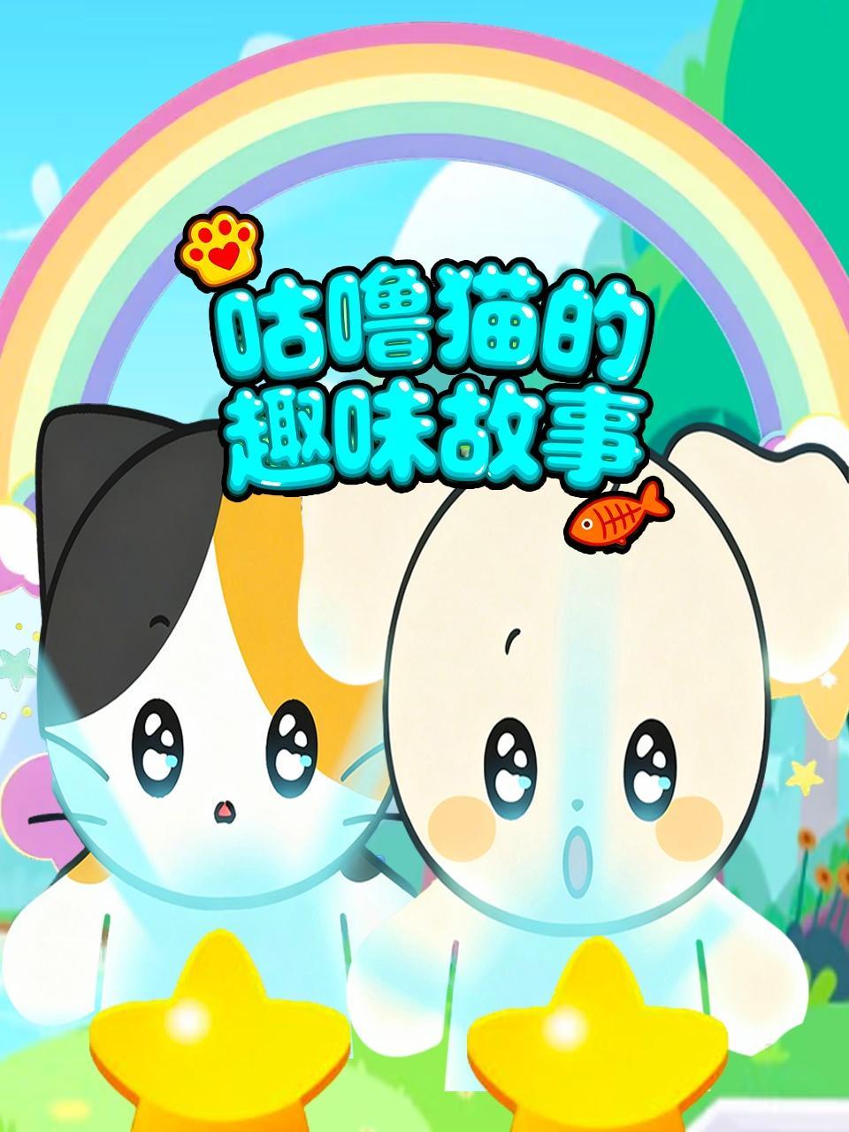 咕噜猫的趣味故事