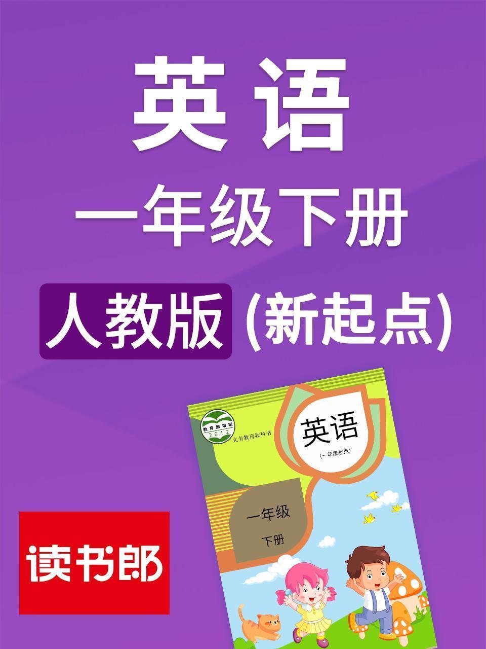 新起点英语一年级下册 人教版