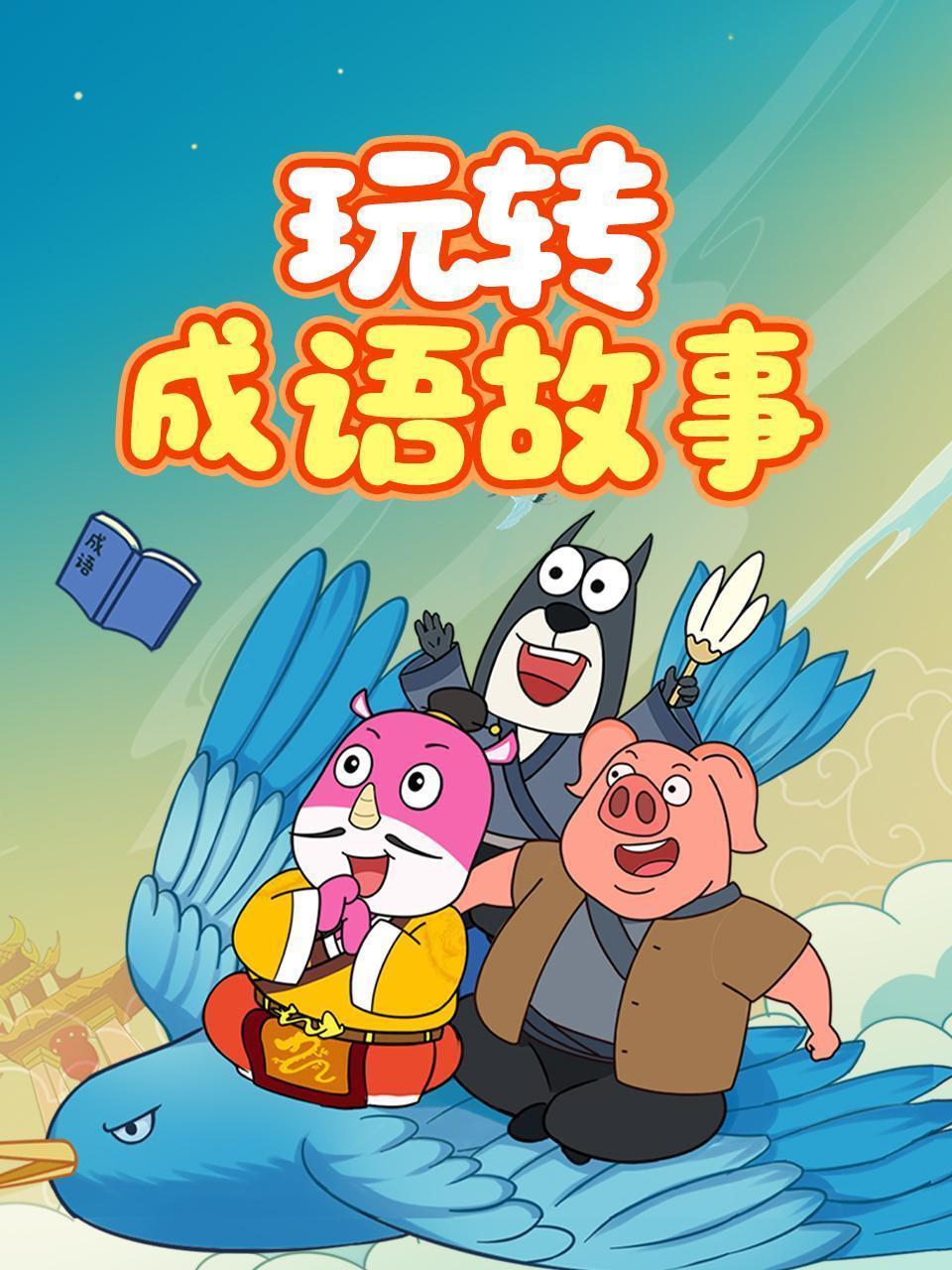 玩转成语故事