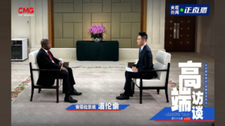 高端访谈 高端访谈｜专访安哥拉总统洛伦索
