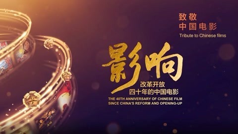 《影响改革开放40年的中国电影》 改革开放四十年的中国电影——民族电影