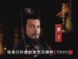 百家讲坛 《百家讲坛》 王立群读史记之汉武帝 第一部（六）景帝清障