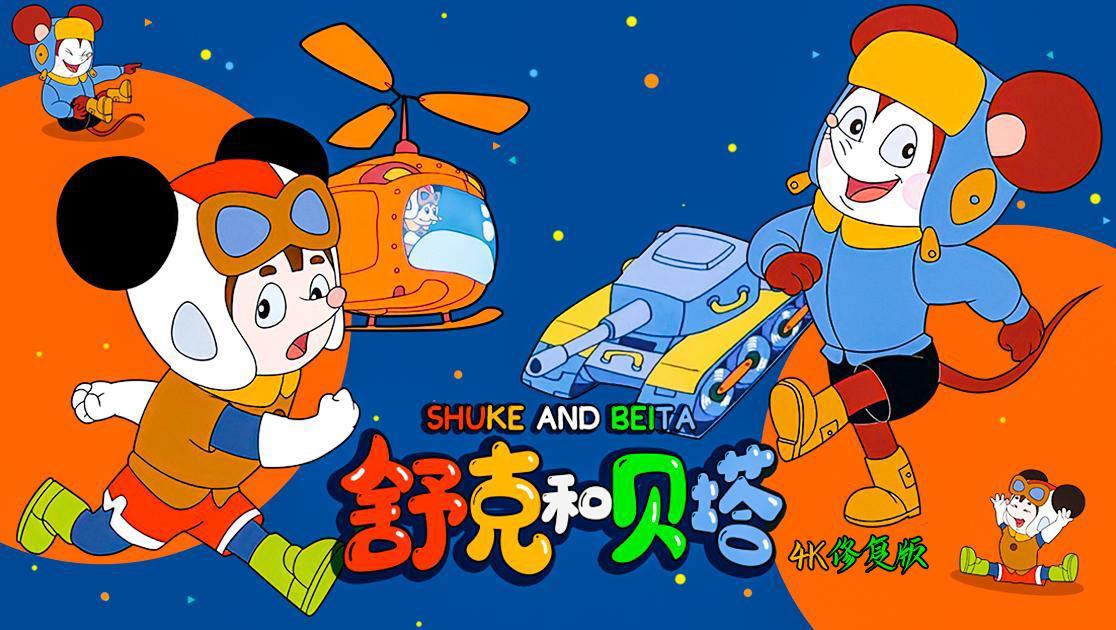 舒克和贝塔西瓜超清修复版