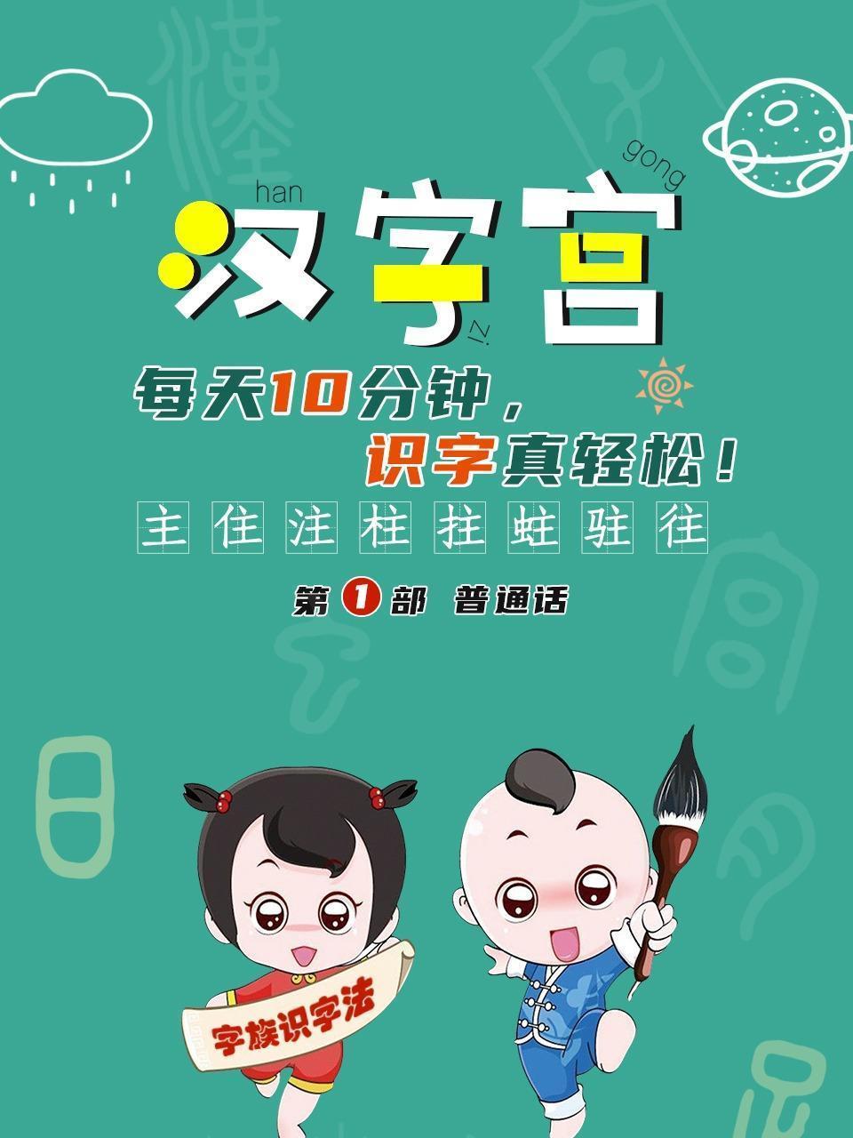 汉字宫 第一部