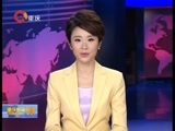 重庆新闻联播 《重庆新闻联播》 20160110