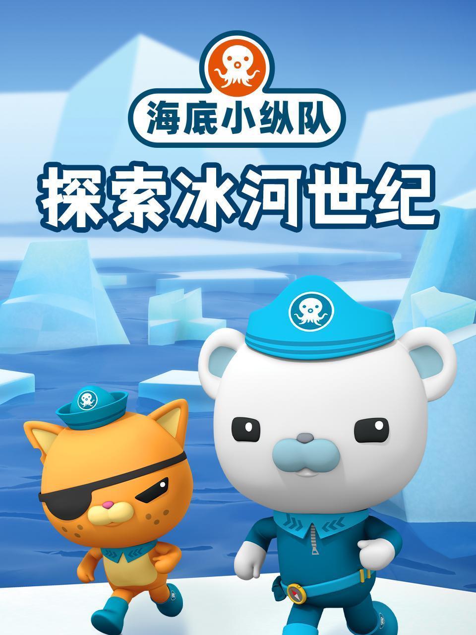 海底小纵队探索冰河世纪