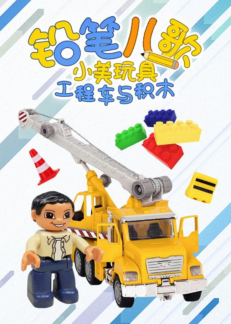 铅笔儿歌：小美玩具工程车与积木