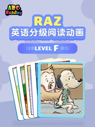 RAZ英语分级阅读动画 level F