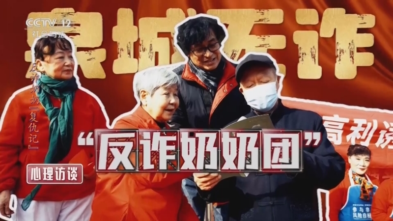 心理访谈 《心理访谈》 20230527 反诈奶奶“复仇记”