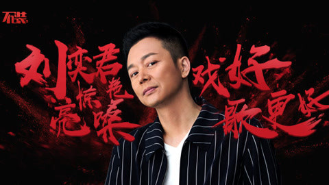 不装 第三季 戏好歌更好！刘奕君惊艳亮嗓