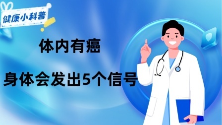 养生之堂 体内有癌，身体会发出5个“信号”，占得越多，癌细胞越“活跃”