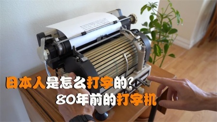 机械控 日本人是怎么打字的？全自动机械化，这样的打印机靠谱吗