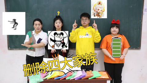 美女家务事 给你5千万包粘土，但要删除四大家族之一，电摇和英雄你选哪个
