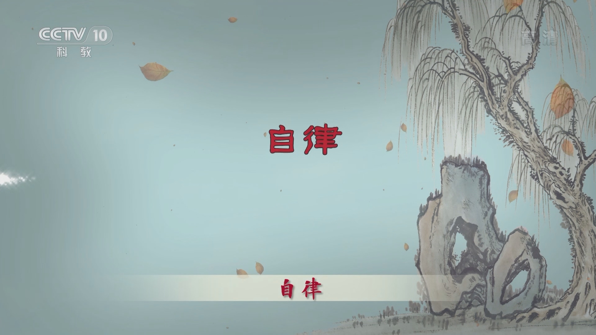 百家讲坛 《百家讲坛》 20220102 中华成语·品德篇 3 万花镜中有自律