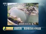 生财有道 《生财有道》 20180620 安徽岳西：清凉假日的火热生意