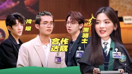 超机智青年大会 游戏纯享：时光拍卖腥风血雨，石明鑫孙勇丁若虚完全撕破脸