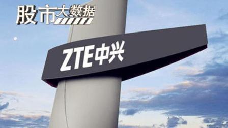 股市大数据 中兴通讯解禁在即 中兴想要在度兴起还要多