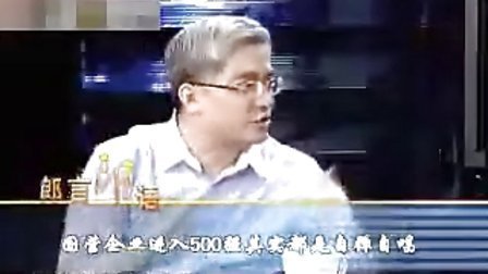 财经郎眼 垄断国企扎堆世界500强 090719