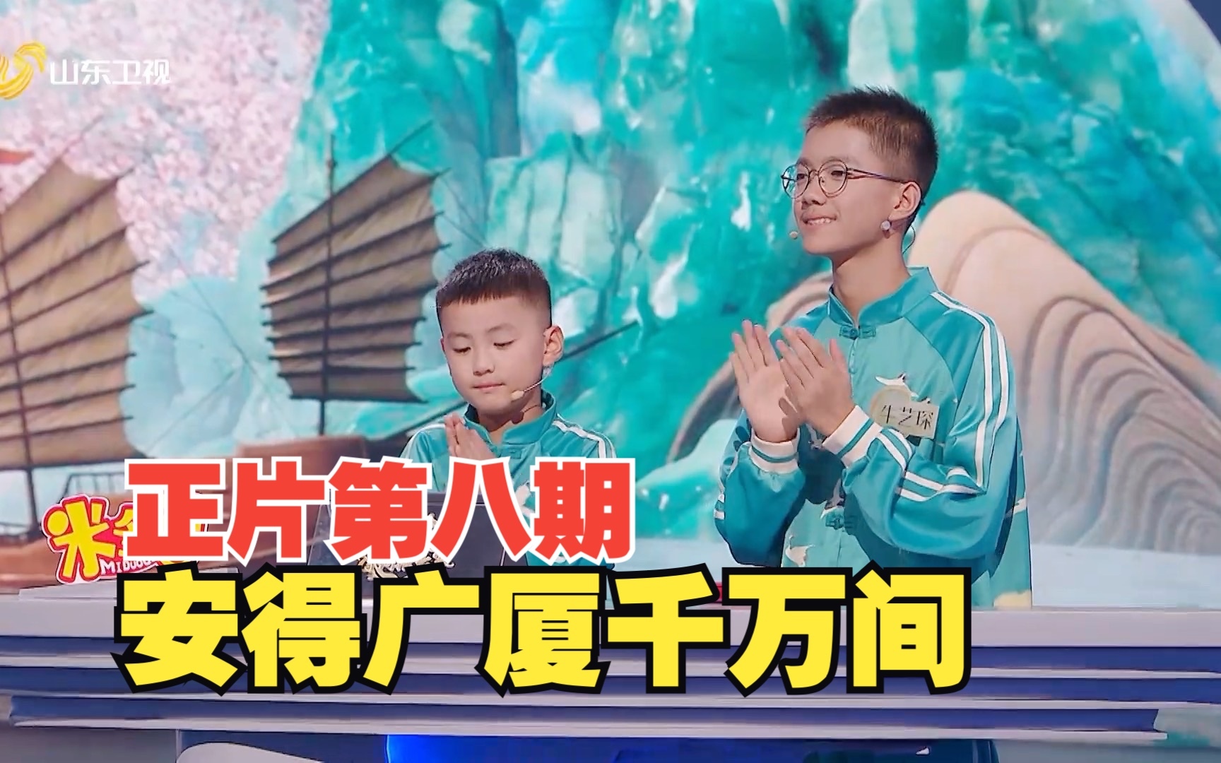 国学小名士第6季 安得广厦千万间