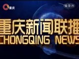 重庆新闻联播 《重庆新闻联播》 20170724