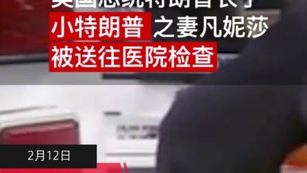 要闻主菜单 特朗普儿媳被一封信送进医院