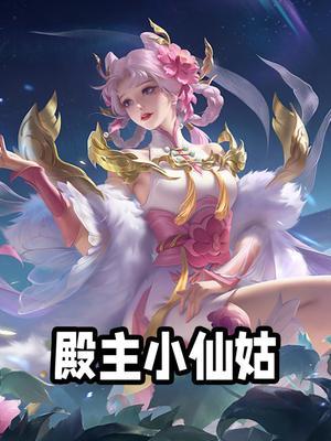 殿主(小仙姑)