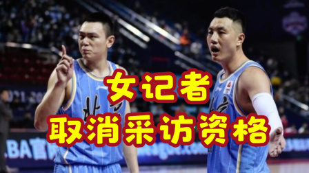 CBA热辣资讯 CBA官方处罚涉事女记者 取消其第二阶段采访权