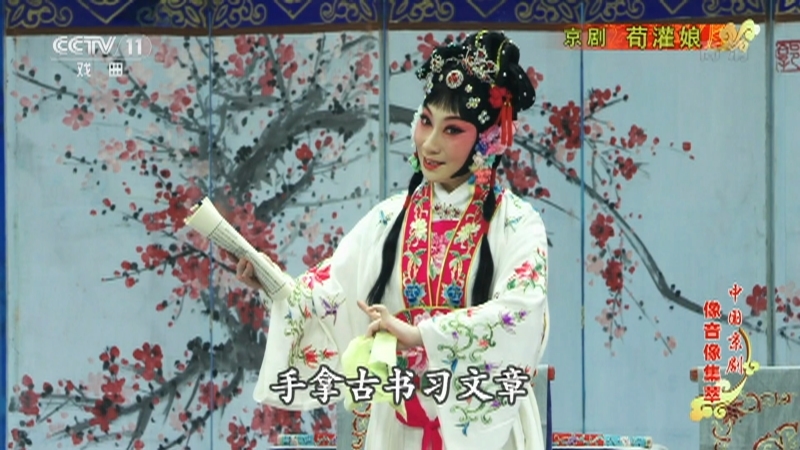 《中国京剧像音像集萃》 20211002 京剧《荀灌娘》
