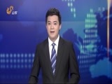 山东新闻联播 《山东新闻联播》 20150425