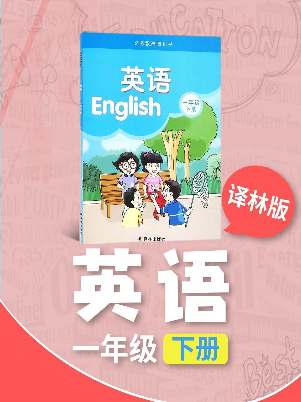 译林版英语一年级下册