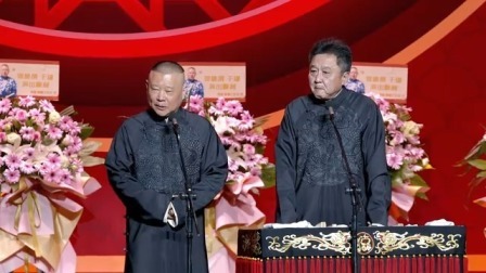 《泼天富贵》郭德纲 于谦