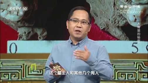 考古公开课 《考古公开课》 20191015 人骨里的秘密