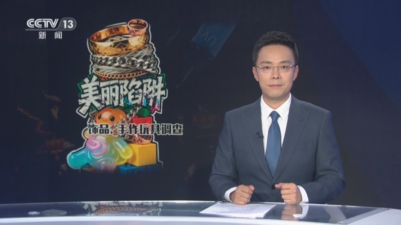 《每周质量报告》 20251123 饰品里的“美丽陷阱”