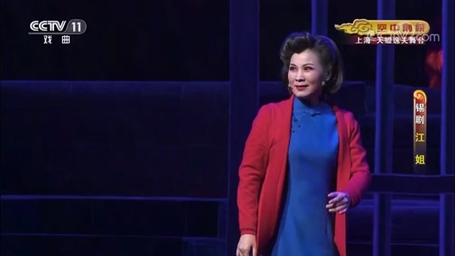 CCTV空中剧院 《CCTV空中剧院》 20191009 锡剧《江姐》 2/2