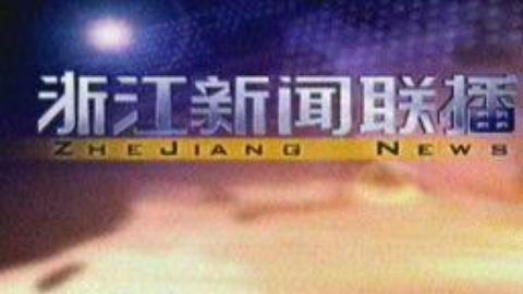浙江新闻联播 浙江新闻联播20150218