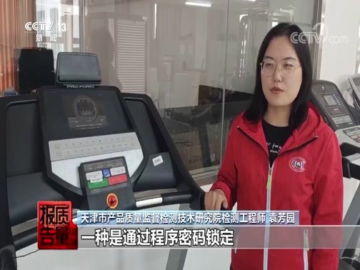 每周质量报告 《每周质量报告》 20200621 室内健身器材质量调查
