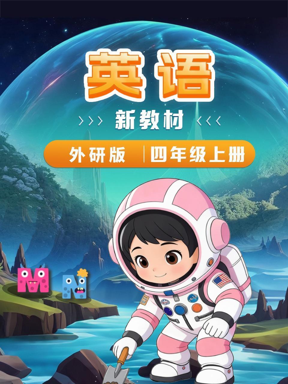 英语新教材四年级上册外研版