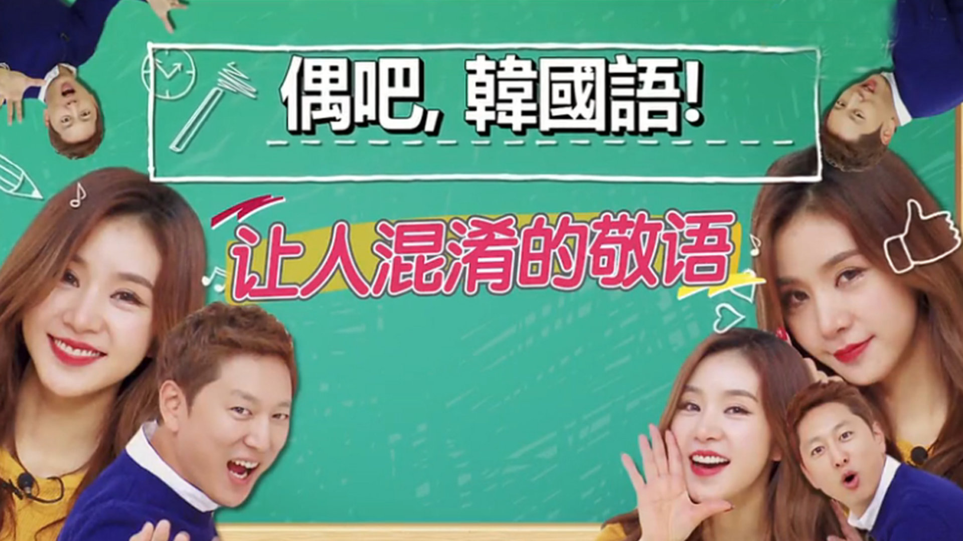 偶吧韩国语 第4期：韩语的敬语