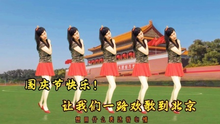国庆！新舞蹈《一路欢歌到北京》中华儿女共享太平