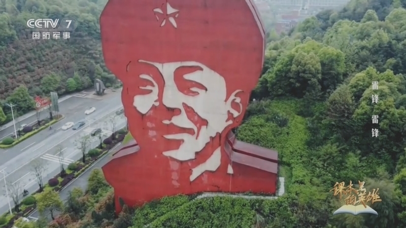 《课本里的英雄》 第5集 雷锋 雷锋