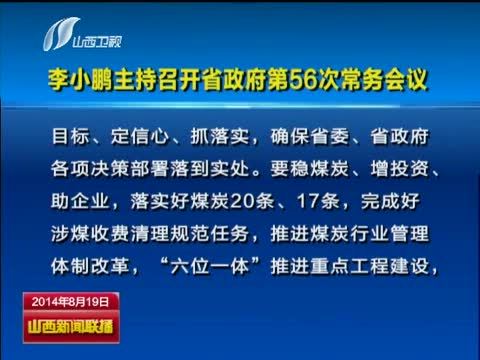 山西新闻联播 《山西新闻联播》 20140819